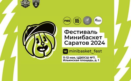 В Саратове пройдет региональный фестиваль «Минибаскет»
