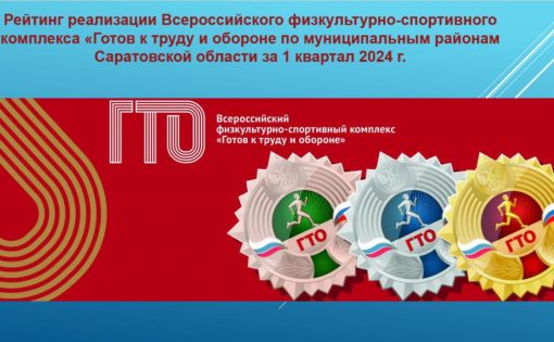 Энгельсский район - лидер рейтинга реализации ВФСК «ГТО» за 1 квартал среди муниципальных районов Саратовской области
