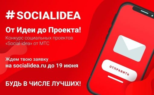 Проводится международный конкурс социальных проектов Social Idea