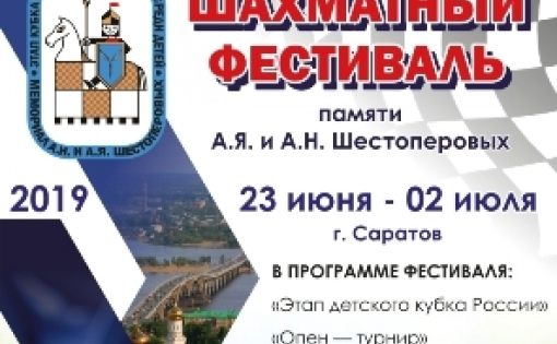 В Саратове пройдет открытый шахматный фестиваль «Мемориал Шестоперовых»