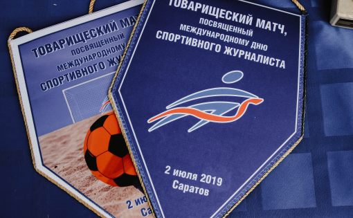 Международный день спортивного журналиста в Саратове отметили товарищеским футбольным матчем
