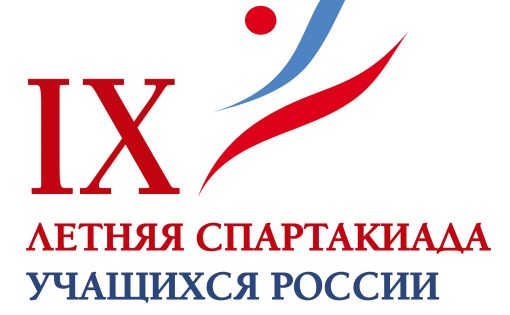 В Энгельсе пройдет финал Спартакиады учащихся России 2019 года