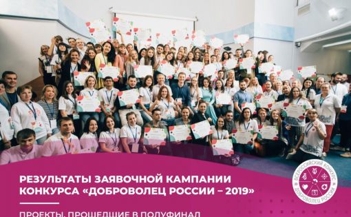 8 проектов региона прошли в полуфинал конкурса «Доброволец России - 2019» по ПФО