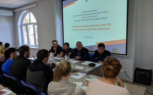Министерство молодежной политики и спорта провело семинар-совещание с руководителями организаций фитнес-индустрии