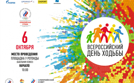 Прошагаем по стране! В Саратове состоится Всероссийский день ходьбы 2019