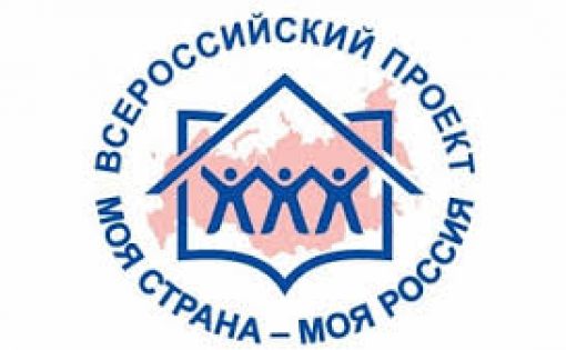 Скоро стартует 17-й Всероссийский конкурс «Моя страна - моя Россия»