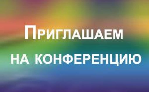 Приглашаем принять участие во Всероссийской конференции «Современное состояние и перспективы дворового спорта в России»