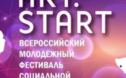 Саратовцы приглашаются к участию во Всероссийском молодежном фестивале социальной рекламы «ART-START»