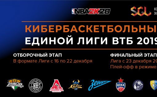Единая лига ВТБ объявляет о запуске киберспортивного турнира