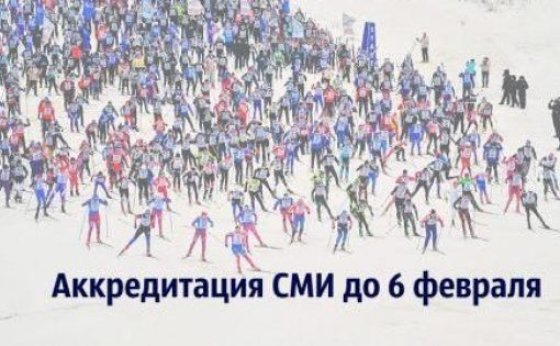 Приглашаем представителей СМИ принять участие в «Лыжне России-2020»