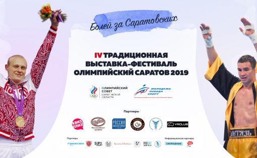 Фестиваль «Олимпийский Саратов»: Всего один день  уникальная интерактивная выставка будет работать в Историческом парке «Россия — Моя история»