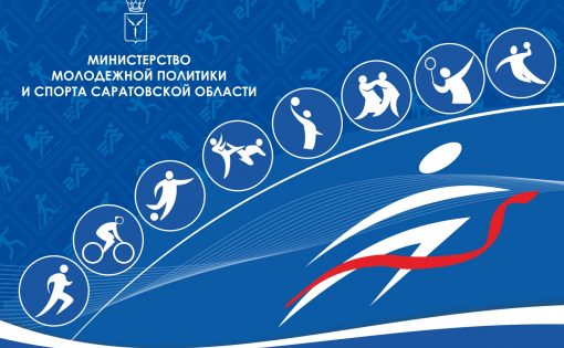 Приглашаем СМИ на Совет по развитию физической культуры и спорта при Губернаторе области 