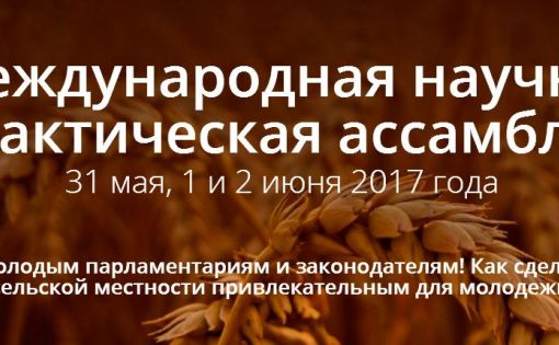 В Москве состоится международная научно-практическая Ассамблея