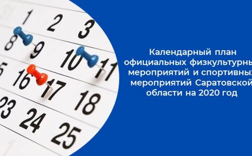 Утвержден календарный план официальных физкультурных мероприятий и спортивных мероприятий Саратовской области на 2020 год