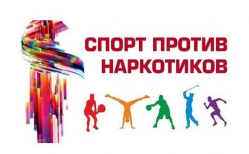 Спортивно-патриотический фестиваль «Спорт – против наркотиков!»