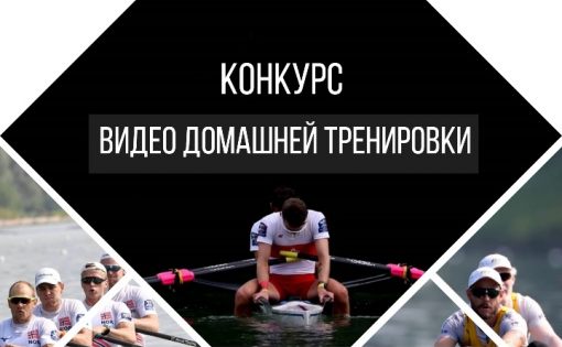 Спорт в режиме онлайн: Спортивная школа олимпийского резерва по гребному спорту проводит конкурс видеороликов