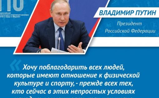 Владимир Путин поблагодарил спортсменов, которые проводят тренировки в режиме онлайн