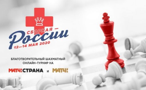 Благотворительный шахматный онлайн-турнир с участием Евгения Томашевского покажет «Матч ТВ»