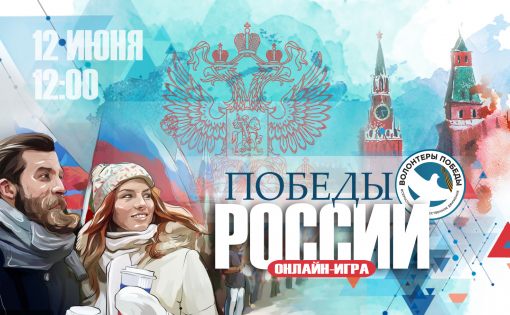 Приглашаем жителей области принять участие в интеллектуальной игре  «Победы России»