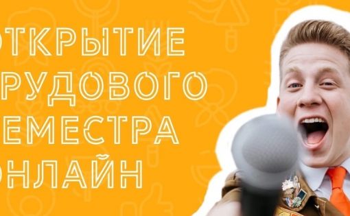 Реготделение Российских студенческих отрядов откроет трудовой семестр онлайн