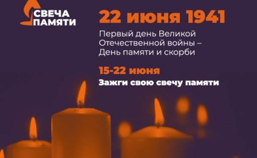 В день памяти и скорби пройдет Всероссийская акция «Свеча памяти» 