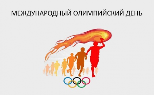 Поздравления Олега Матыцына и Станислава Позднякова с Международным олимпийским днем 