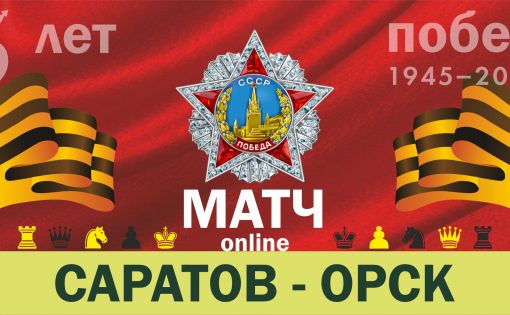 Состоялся товарищеский онлайн  матч  Саратов — Орск