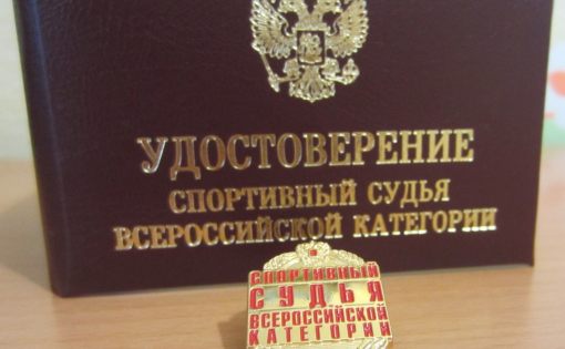 Четыре спортивных судьи получили всероссийскую квалификационную категории