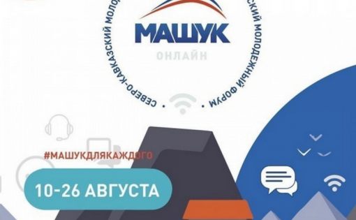 Регистрация на форум «Машук-2020» продлена до 20 июля