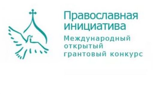 Определены победители конкурса малых грантов  «Православная инициатива - 2017»