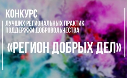 36 проектов саратовской молодежи стали победителями регионального этапа конкурса «Доброволец России - 2020»
