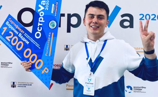 Студент из Саратова выиграл грант на дальневосточном форуме «ОстроVа-2020»