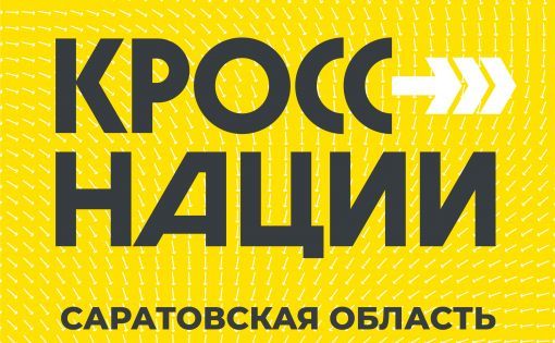 В Саратове стартует  Всероссийский  день бега «Кросс нации» в онлайн формате