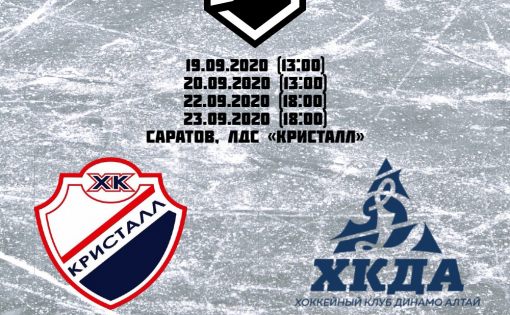 Саратовский ХК «Кристалл»  встретится с  ХК «Динамо-Алтай» в новом сезоне 2020