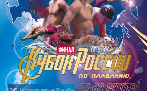 В Обнинске пройдет финал Кубка России по плаванию