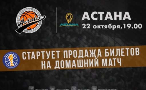 БК «Автобор» против БК «Астана»:  стартует продажа билетов онлайн