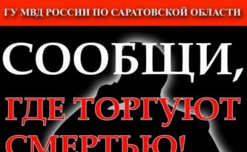 Стартует Всероссийская акция «Сообщи, где торгуют смертью»