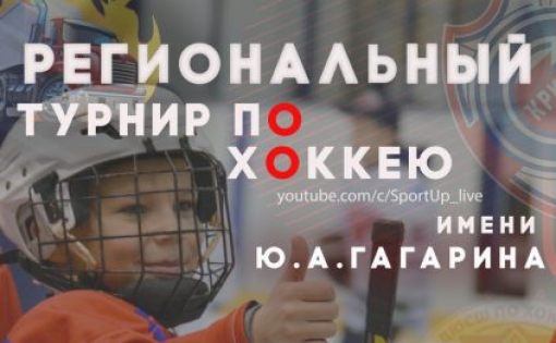 Завершился региональный турнир по хоккею имени Ю.А. Гагарина