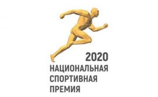 Завершилось народное онлайн-голосование за лауреатов Национальной спортивной премии 2020 года