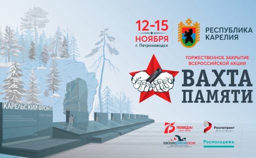 Центр «Набат» примет участие в закрытии Всероссийской акции  «Вахта Памяти-2020»