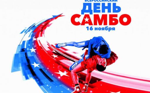 16 ноября - Всероссийский день самбо