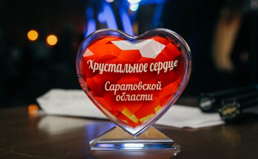 Стартовал сбор заявок для участия в конкурсе "Хрустальное сердце Саратовской области 2020"