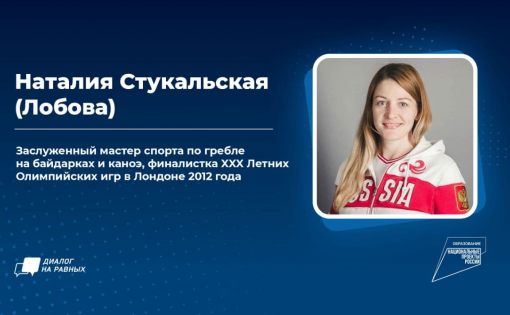 Наталия Стукальская (Лобова) ответит на вопросы молодежи 