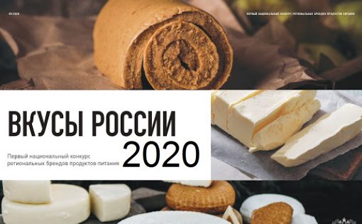 Стартует онлайн-голосование «Вкусы России»