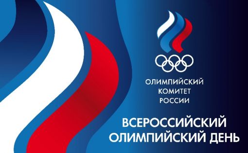 XXVIII Всероссийский Олимпийский День