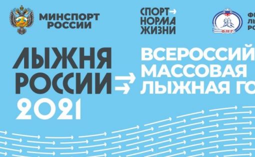 "Лыжня России 2021" пройдет в новом формате