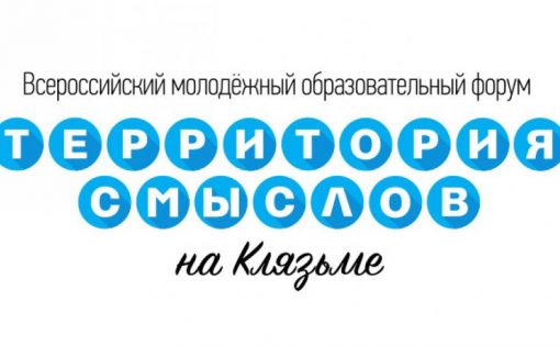 Во Владимирской области стартовал молодежный форум "Территория смыслов на Клязьме" 