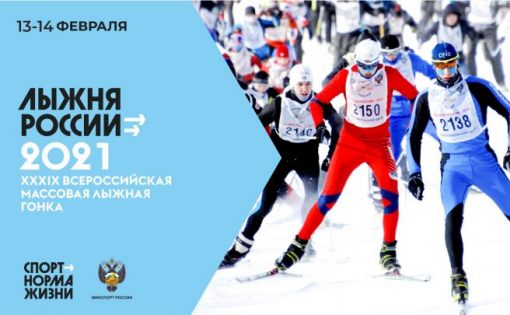 «Лыжня России 2021». Стартуем 13 февраля в 12.00