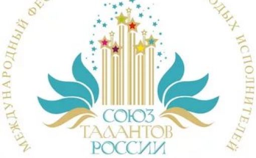 В  Сочи пройдет XXII Международный фестиваль «Союз талантов России»