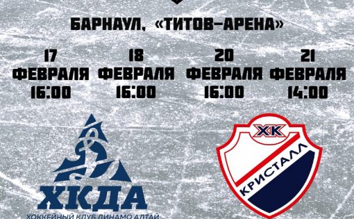 ХК «Кристалл» проведет серию игр против команды «Динамо-Алтай»